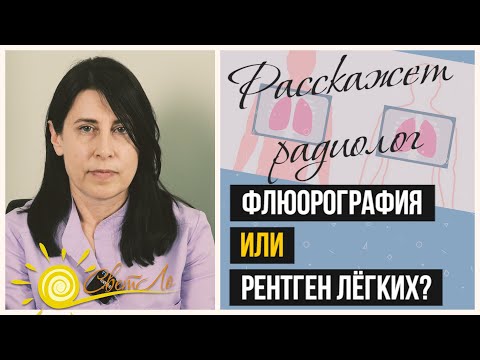 Видео: Флюорография или рентген легких? Их различия