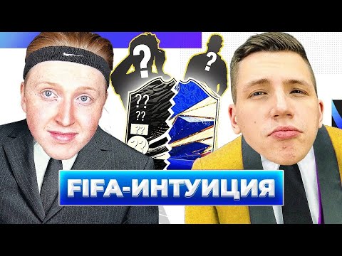 Видео: ФИФА ИНТУИЦИЯ \ МЯЧ Production \ АЛЕКСАНДР ЖУРАВЛЕВ