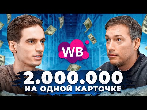 Видео: Начал бизнес с 50к и раскачал его до 600к чистой прибыли! Совмещает работу и бизнес на Вайлдберриз