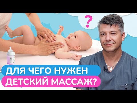 Видео: Почему ВАЖНО родителям делать массаж малышу? / Какую роль играет детский массаж в развитии ребенка?