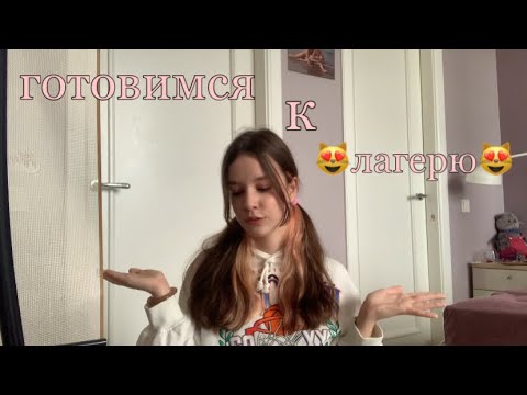 Видео: VLOG: готовимся к лагерю❤️‍🩹