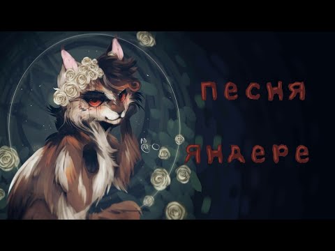 Видео: Кленовница:«Песня Яндере»//Коты Воители