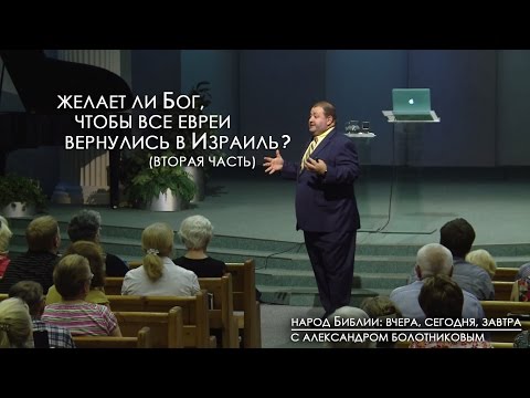Видео: Желает ли Бог, чтобы все евреи вернулись в Израиль? (Ч 2) | Народ Библии: вчера, сегодня, завтра