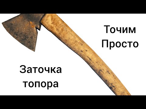 Видео: Простая заточка топора