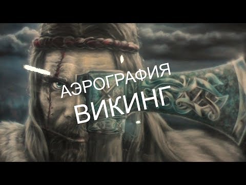 Видео: аэрография Викинг + рекомендация по трафарету