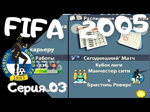 Видео: Fifa 2005. Серия 03. Самая легкая часть игры? Играем с МС на кубок Лиги