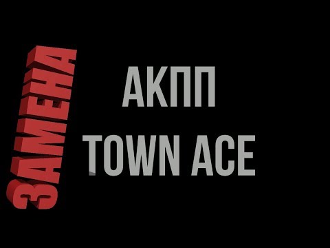 Видео: TOWN ACE-замена АКПП, CR-30, 2-СТ