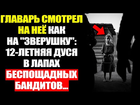 Видео: ЗАПОРОЖЬЕ 1928: Девочка ПРОТИВ Банды. Чудо Выживания...