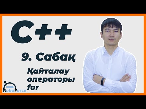 Видео: С++ сабақ 9 [Қайталау операторы for]