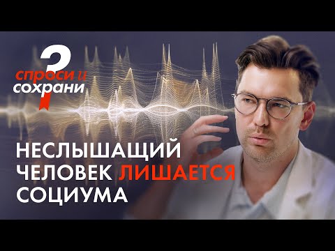 Видео: Восстановление слуха повышает IQ. Рассказывает аудиолог Никита Дикопольцев