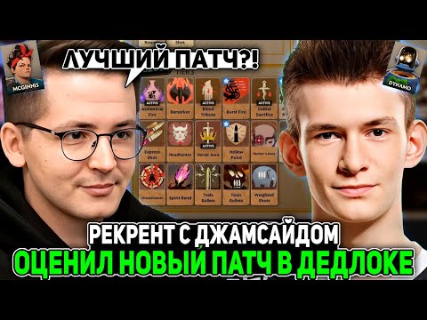 Видео: РЕКРЕНТ с ДЖАМСАЙДОМ ОЦЕНИЛ НОВЫЙ ПАТЧ в ДЕДЛОКЕ // RECRENT с JAMSIDE в DEADLOCK