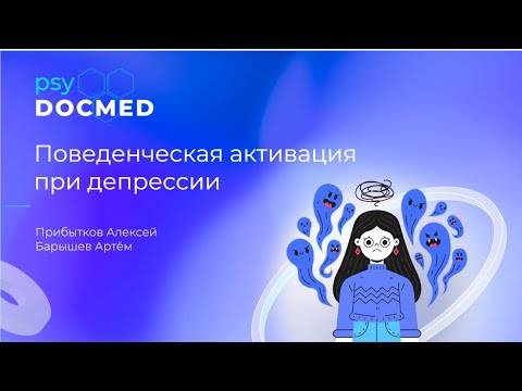 Видео: Поведенческая активация при депрессии