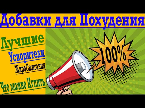 Видео: Лучшие добавки для Похудения ! ЧТО помогает сжигать ЖИР, а ЧТО Обман !