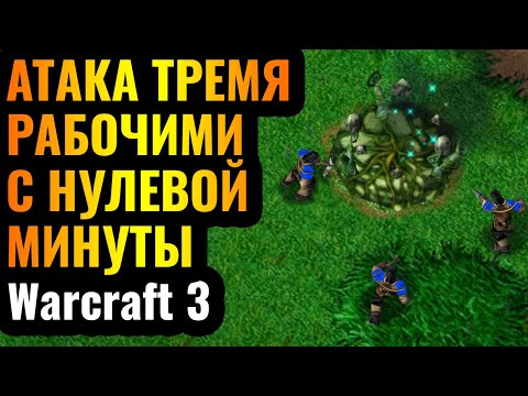 Видео: В АТАКУ С НУЛЕВОЙ МИНУТЫ: Самая БЫСТРАЯ и ГРЯЗНАЯ стратегия в Warcraft 3 Reforged
