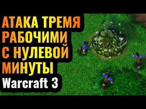 Видео: В АТАКУ С НУЛЕВОЙ МИНУТЫ: Самая БЫСТРАЯ и ГРЯЗНАЯ стратегия в Warcraft 3 Reforged