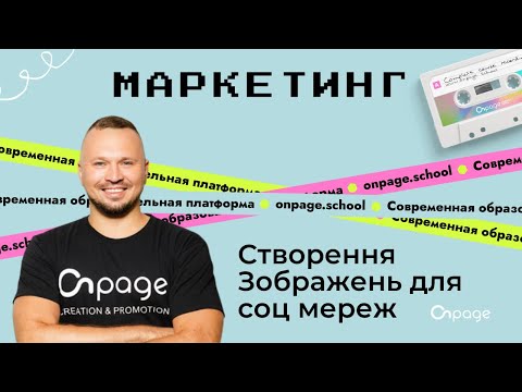 Видео: Як створити контент для соцмереж через сервіс Canva | Onpage School