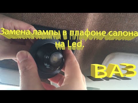 Видео: Как снять и Заменить лампу в плафоне освещения салона  на led. ВАЗ 2115 Плафон освещения салона.