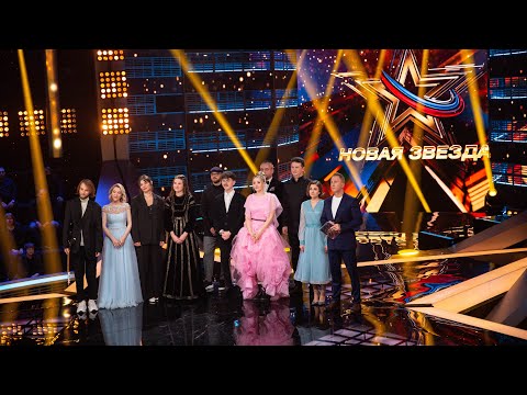 Видео: «Новая Звезда -2022». Отборочный тур. Выпуск 6 (14. 05. 2022)