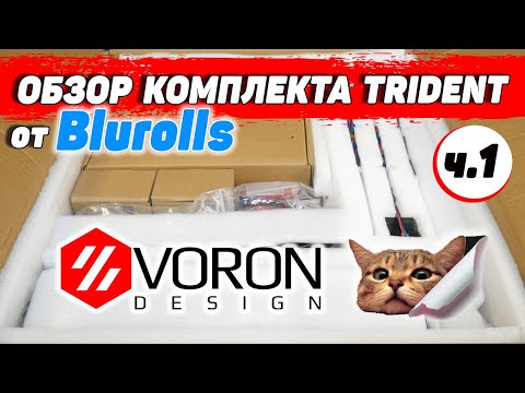 Видео: Voron Trident - обзор комплекта от Blurolls