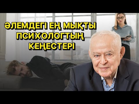 Видео: Сіз барлығына ұнайтын ДОЛЛАР емессіз. Әлемдегі ең мықты психологтың кеңестері.