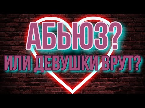 Видео: Абьюз. Есть ли он на самом деле?