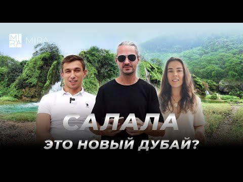 Видео: MIRA открывает ОМАН//Салала: Самый перспективный рынок Ближнего Востока, о котором никто не знает!