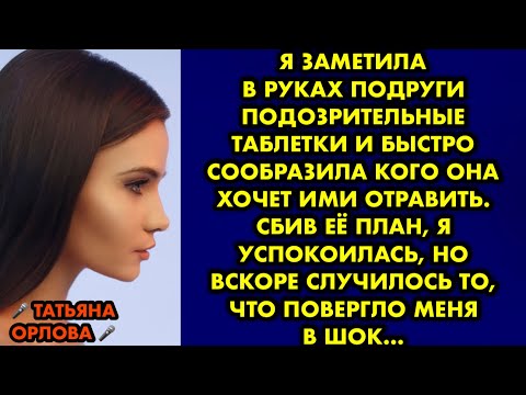 Видео: Я заметила в руках подруги подозрительные таблетки и быстро сообразила кого она хочет ими отравить..