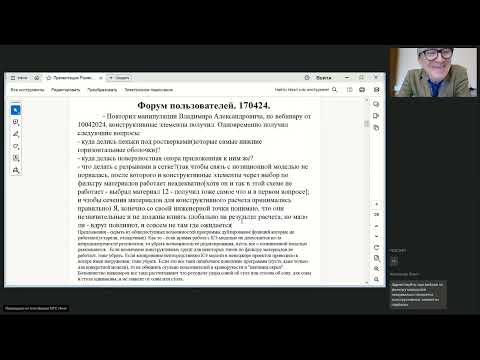 Видео: Форум пользователей Инж-РУ. Часть 1. 17.04.2024