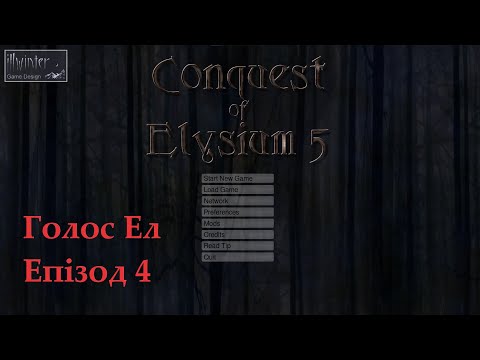 Видео: Conquest of Elysium 5. Голос Ел. Епізод 4 (фінал).