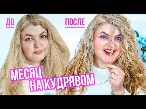 Видео: МЕСЯЦ НА КУДРЯВОМ МЕТОДЕ!