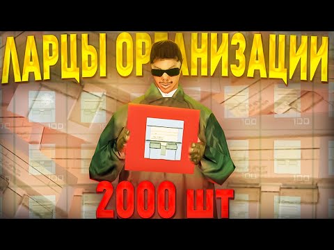 Видео: САМОЕ ВЕЗУЧЕЕ ОТКРЫТИЕ 2000 ЛАРЦОВ ОРГАНИЗАЦИИ!! Открыл новые боксы на Arizona RP