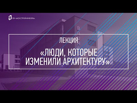 Видео: МГЗ//Люди, которые изменили архитектуру