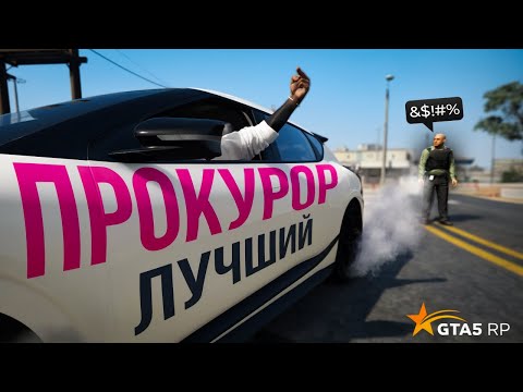 Видео: ЛУЧШИЙ ПРОКУРОР НА ГТА 5 РП / GTA 5 RP