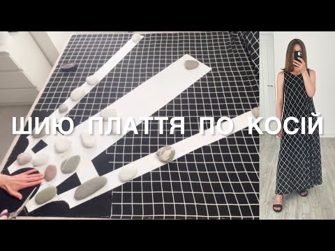 Видео: Як ПОШИТИ ПЛАТТЯ по КОСІЙ? 🧵Ідеальне ПЛАТТЯ для СПЕКОТНОГО ЛІТА🔥