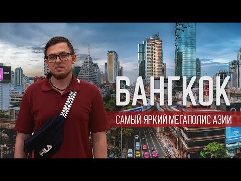 Видео: Бангкок: вы обязательно должны это увидеть!