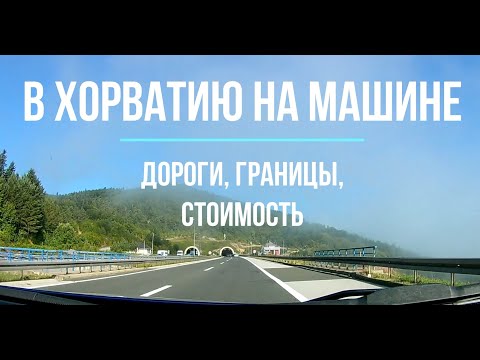 Видео: Как доехать в Хорватию на Авто 🚗 Хорватия 2021 🚗 Проезд на авто  через Германию, Австрию, Словению