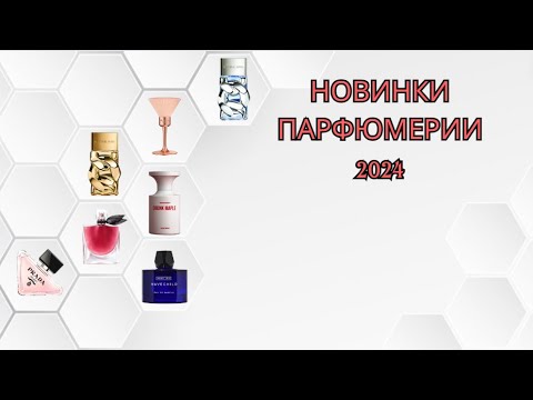 Видео: САМЫЕ СВЕЖИЕ ПАРФЮМЕРНЫЕ НОВИНКИ 2024!