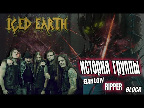 Видео: ICED EARTH - ПОЛНАЯ ИСТОРИЯ ГРУППЫ В ОДНОМ ВИДЕО