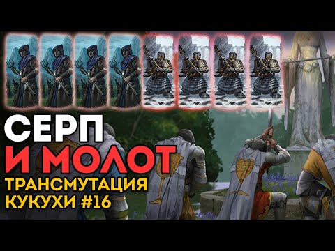 Видео: СЕРП И МОЛОТ | Трансмутация Кукухи #16 | Каст по Total War: Warhammer 2