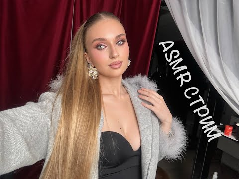 Видео: АСМР стрим общаемся и сладко засыпаем ASMR  Live #asmr  #асмр