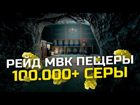 Видео: ЗРЯ ОНИ ПЕРЕШЛИ НАМ ДОРОГУ. РЕЙД МВК ПЕЩЕРЫ НА 100.000+ СЕРЫ в РАСТ | RUST