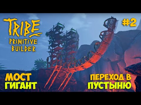 Видео: Tribe Primitive Builder #2 - Строим МОСТ - Новая локация ПУСТЫНЯ - Новое племя