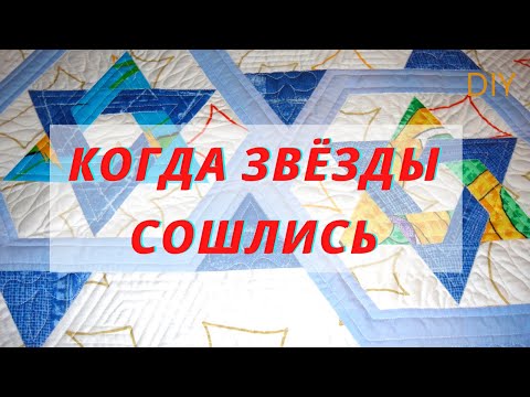 Видео: Шью Пэчворк покрывало /Блок Звезда/