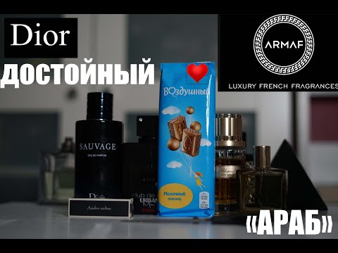 Видео: Достойный клон на Dior Sauvage