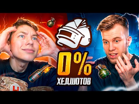 Видео: КАК МЫ С SECRET СДЕЛАЛИ 0% ХЭДШОТОВ 😎😛 В PUBG MOBILE | ПАБГ МОБАЙЛ, С ВЕБКОЙ РЕАКЦИЯ!