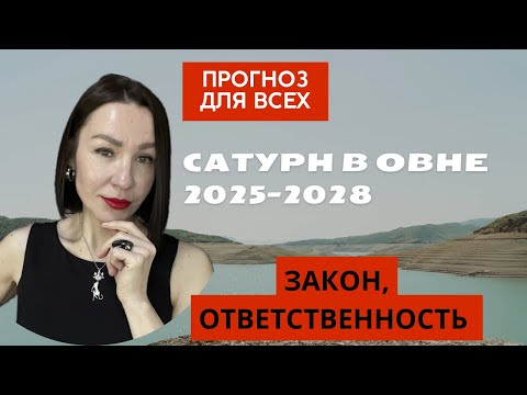 Видео: САТУРН В ОВНЕ 2025-2028. НОВЫЕ ЗАКОНЫ, ЛИДЕРЫ, ОГРАНИЧЕНИЯ. ПРОГНОЗ ДЛЯ ВСЕХ ЗНАКОВ. #сатурнвовне
