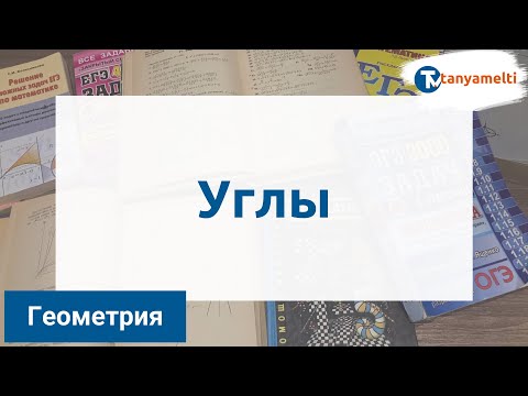 Видео: Геометрия. Углы.