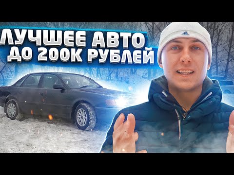 Видео: Лучшее АВТО до 200 тысяч рублей | Обзор и Тест Драйв автомобиля AUDI 100 C4 QUATTRO