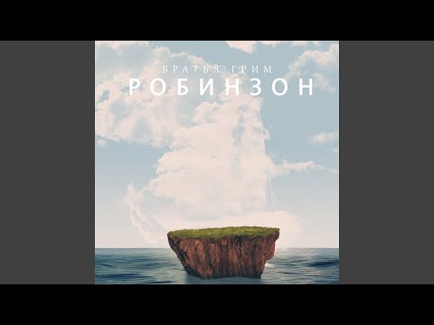Видео: Робинзон