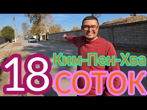 Видео: 18-СОТОКЛИ УЙ-ЖОЙ ЕР ЭГАСИДАН ТЕЗДА СИЗ УЧУН СОТИЛАДИ.